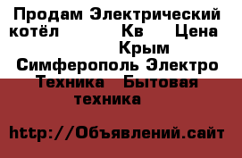 Продам Электрический котёл Proterm 9Кв . › Цена ­ 25 000 - Крым, Симферополь Электро-Техника » Бытовая техника   